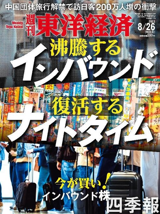 Title details for 週刊東洋経済 by Toyo Keizai Inc. - Available